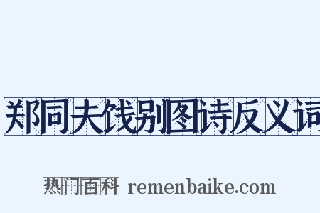 郑同夫饯别图诗反义词是什么意思的图片